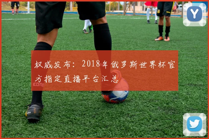 权威发布：2018年俄罗斯世界杯官方指定直播平台汇总