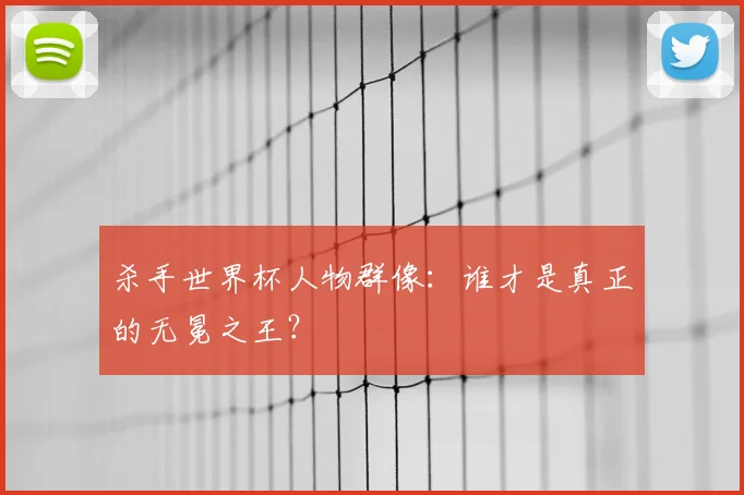 杀手世界杯人物群像：谁才是真正的无冕之王？