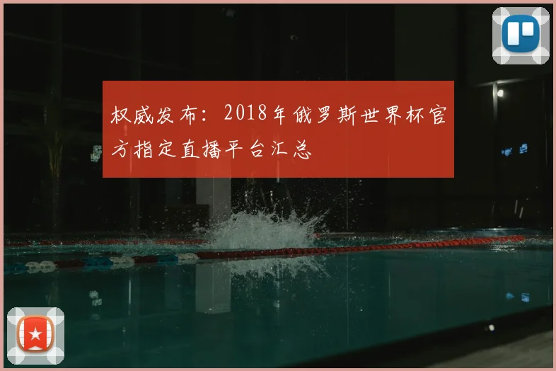 权威发布：2018年俄罗斯世界杯官方指定直播平台汇总