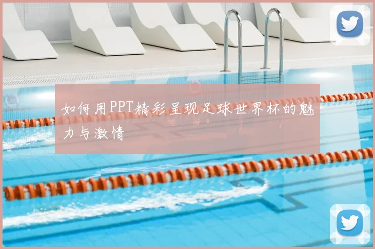 如何用PPT精彩呈现足球世界杯的魅力与激情