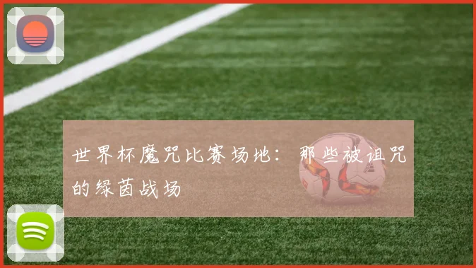世界杯魔咒比赛场地：那些被诅咒的绿茵战场