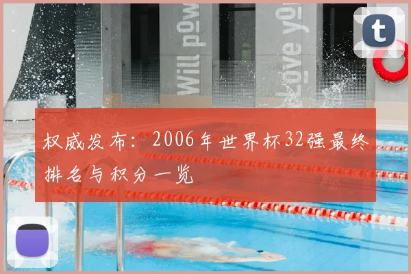 权威发布：2006年世界杯32强最终排名与积分一览