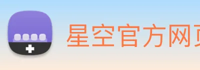 星空官方网页版登录 Logo